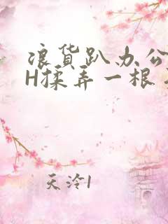 浪货趴办公桌-H揉弄一根手指紧