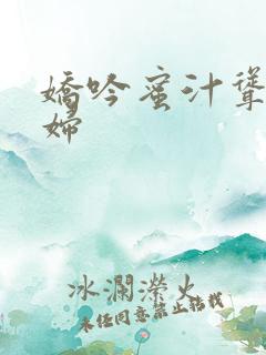 娇吟蜜汁耸动美妇