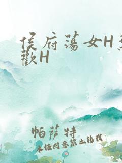 侯府荡女H叶凝欢H