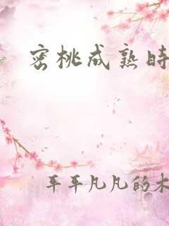 密桃成熟时下载