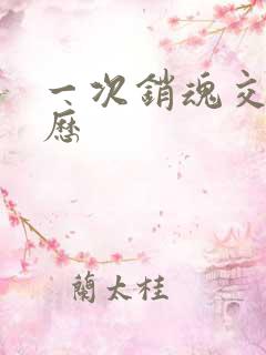 一次销魂交换经历