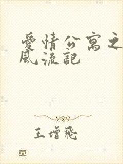 爱情公寓之子乔风流记