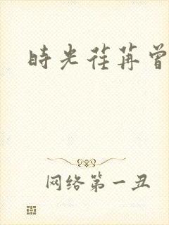 时光荏苒曾非君