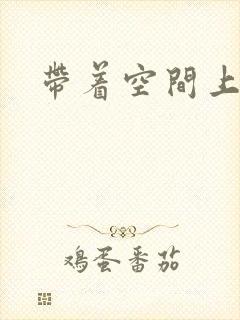 带着空间上大学