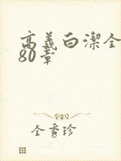 高义白洁全文180章