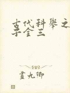 古代科举之路木子金三