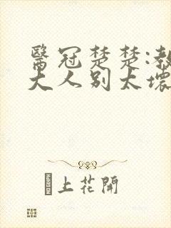 医冠楚楚:教授大人别太坏