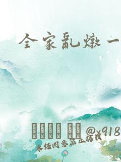 全家乱炖一锅烩