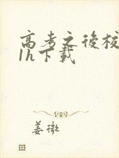 高考之后校园11h下载