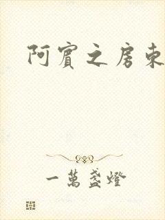 阿宾之房东太太