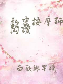 私密按摩师小说阅读