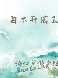 日不升国王