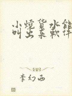 小烧货水能么多叫出来软件