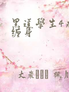 黑道学生4病魔缠身