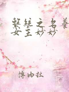 系统之名养成器女主妙妙