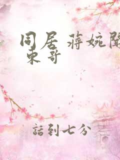 同居 蒋婉闻烬 东哥