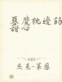 恶魔枕边的倔强甜心