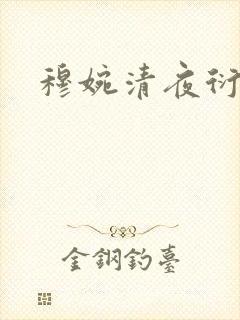 穆婉清夜衍小说