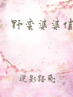 野蛮婆婆俏媳妇