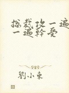 总裁攻一遍开会一遍干受