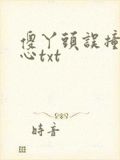 傻丫头误撞校草心txt