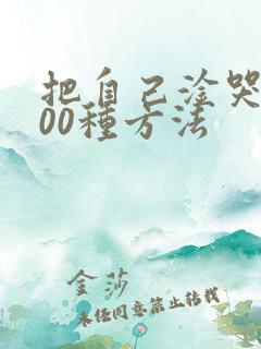 把自己淦哭的100种方法