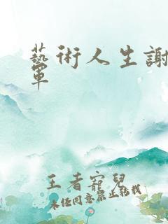 艺术人生谢娜朱军