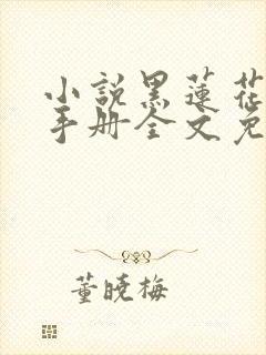 小说黑莲花攻略手册全文免费阅读