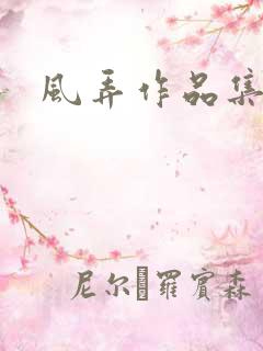 风弄作品集下载