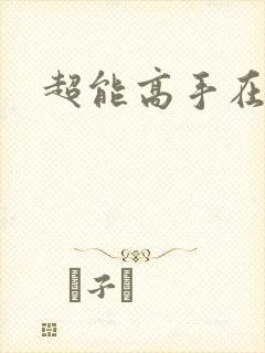 超能高手在都市