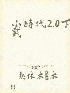 小时代2.0下载