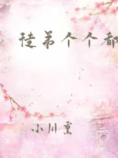 徒弟个个都是狼