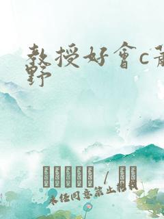 教授好会c萧牧野