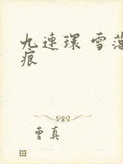 九连环 雪落无痕