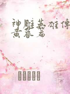 神雕英雄传外翻黄蓉篇