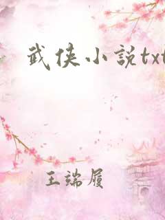 武侠小说txt
