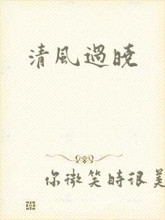 清风过晓