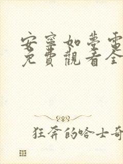 安宁如梦电视剧免费观看全集在线