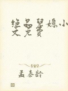 绝品儿媳小说全文免费