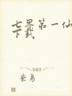 七界第一仙全文下载