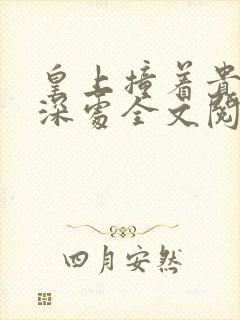 皇上撞着贵妃的深处全文阅读