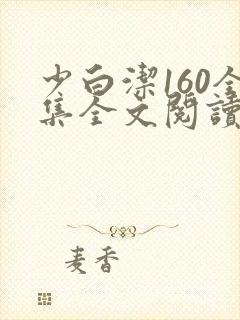 少白洁160全集全文阅读