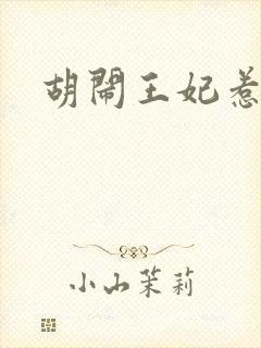 胡闹王妃惹爱怜