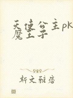 天使公主pk恶魔王子