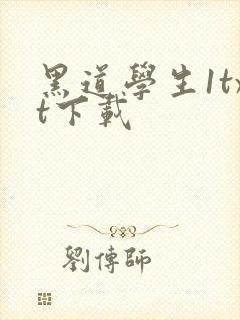 黑道学生1txt下载