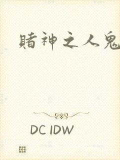 赌神之人鬼合一