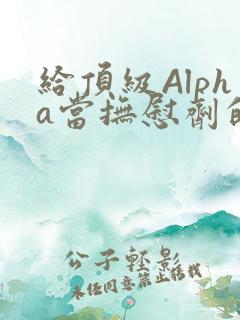 给顶级Alpha当抚慰剂的残疾Omega