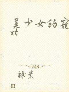 美少女的宠物txt