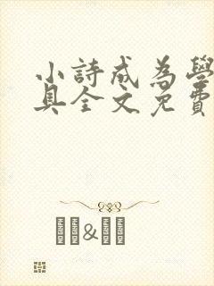 小诗成为学校教具全文免费阅读无弹窗