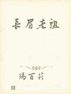 长眉老祖